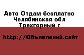 Авто Отдам бесплатно. Челябинская обл.,Трехгорный г.